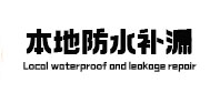 让胡路防水补漏